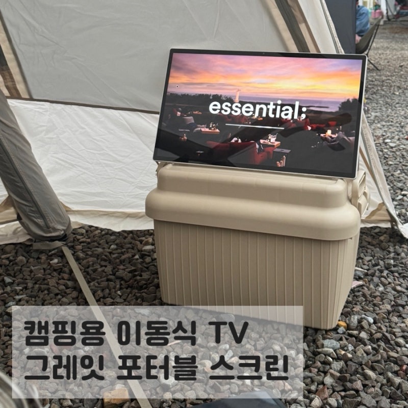 가성비 캠핑TV 이마트 그레잇 포터블 스크린 개봉기