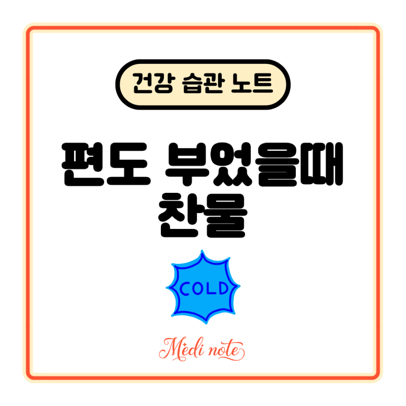 편도 부었을때 찬물 마셔도 괜찮을까?