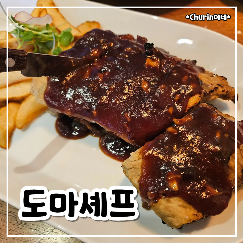 도마셰프 사진 1
