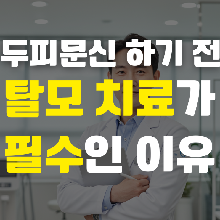 부산두피문신 시술 전 탈모치료가 필수인 이유 | 리본도트