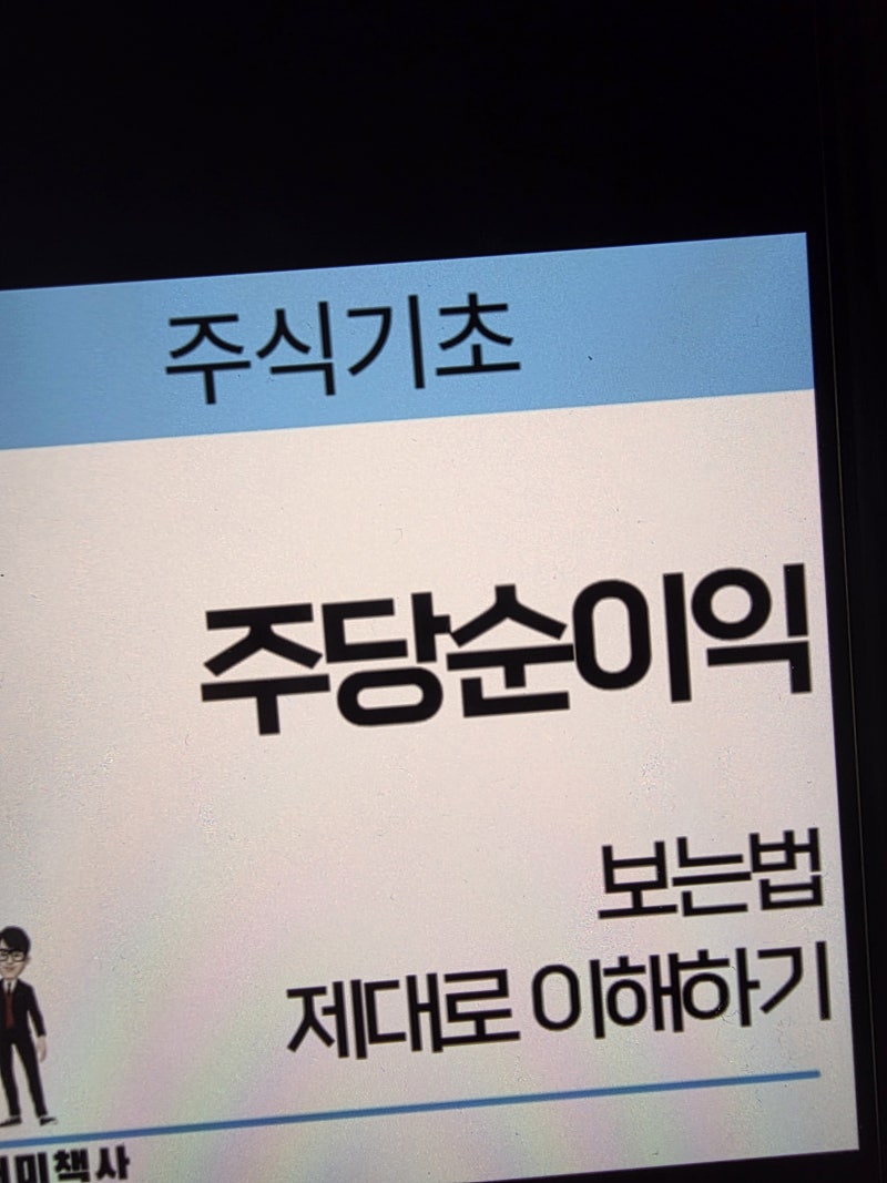 주당순이익 보는법 제대로 이해하기 : 네이버 블로그