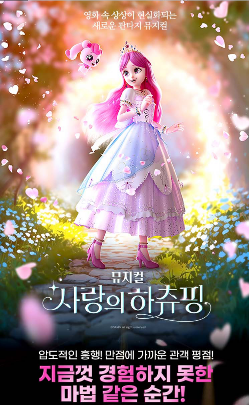  뮤지컬 <사랑의 하츄핑> - 고양 앙코르 12월 공연 예매 완료 / 기대평!!