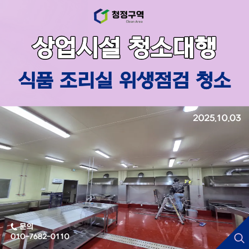  식품제조 공장 조리실 청소-청정구역