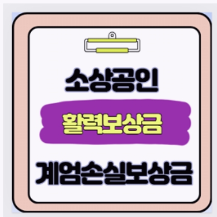  포스기 '0원' 사장님들 필독! 소상공인 활력회복지원금 200만원 신청 '이것' 없으면 100% 탈락
