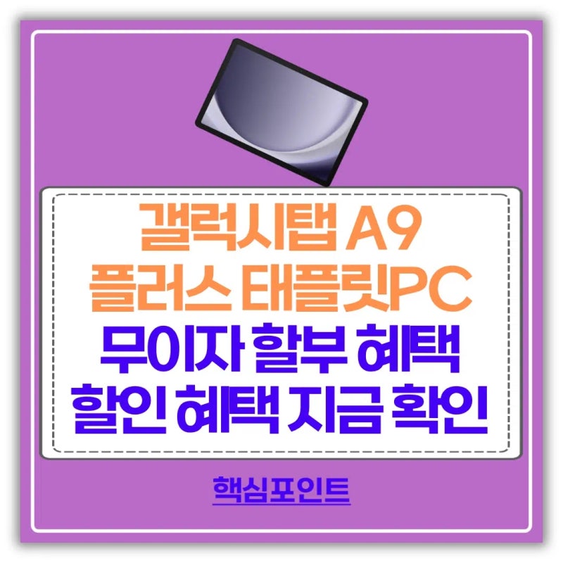 삼성전자 갤럭시탭 A9 플러스 태블릿PC 추천 + 무이자 할부 할인 혜택
