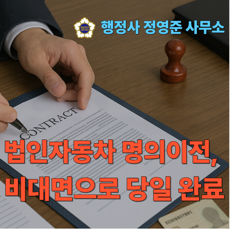  법인자동차 명의이전, 비대면으로 당일 완료