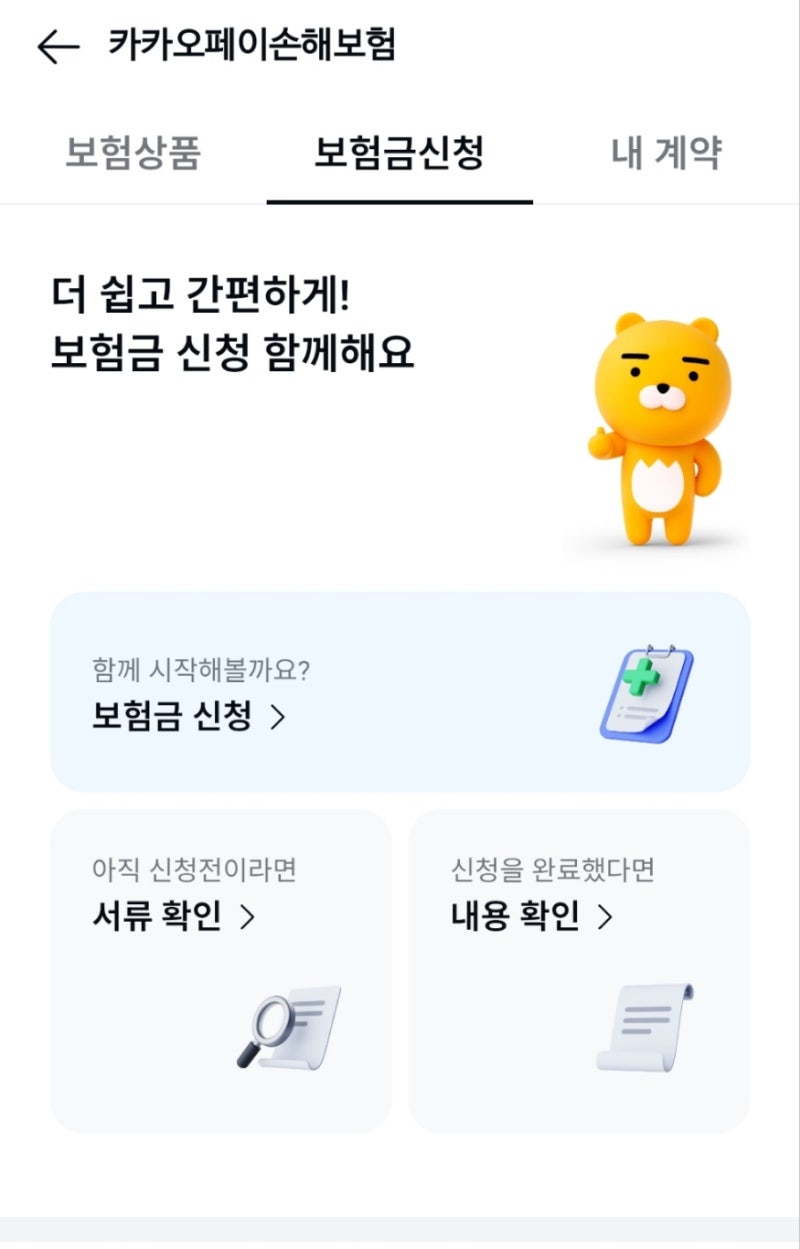 카카오페이손해보험 보험금 청구 방법 [모바일앱]과 필요서류 안내