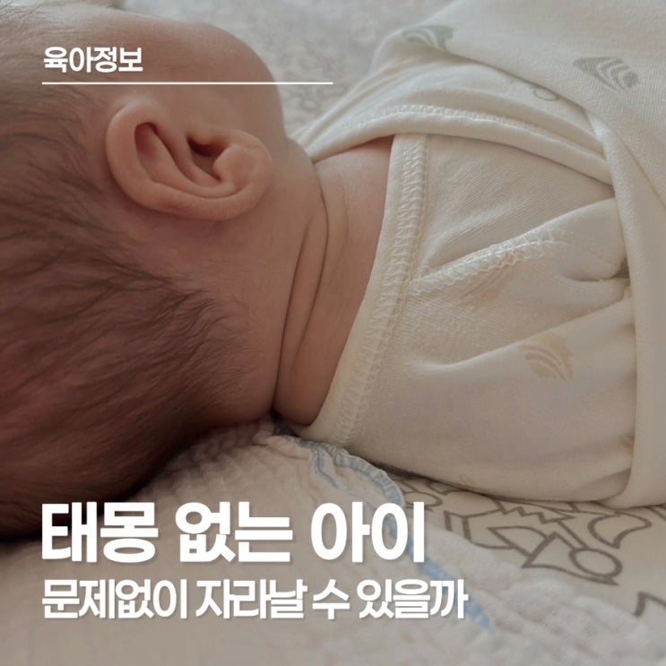  태몽이 없는 아이, 꼭 걱정해야 할까?
