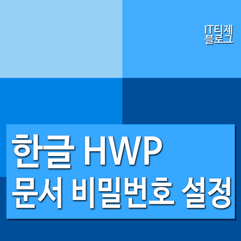 한글 비밀번호 설정 하는 방법 hwp 파일