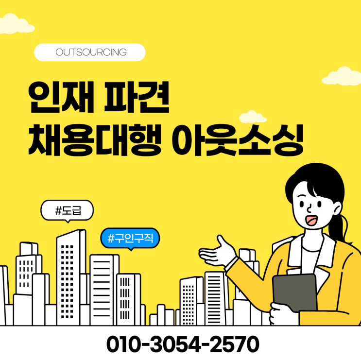  “사람이 안 구해진다?” 평택 기업 인력난, 채용대행 아웃소싱이 정답!