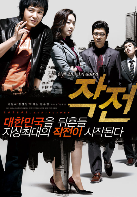  영화 작전 줄거리 결말 실화까지 완전 정리 | 주식과 욕망의 리얼리티