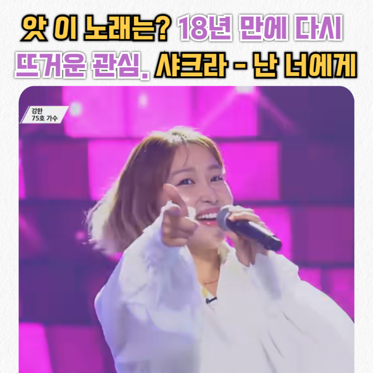  아..이 노래 진짜 좋아했는데~<샤크라- 난 너에게>_18년만에 다시 주목받는 이유? & 가사 영어번역