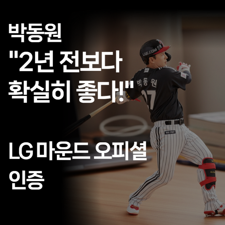  박동원 단독 공개: "LG 투수진, 2년 전보다 확실히 좋다!" (160km 광속구 훈련의 비밀)