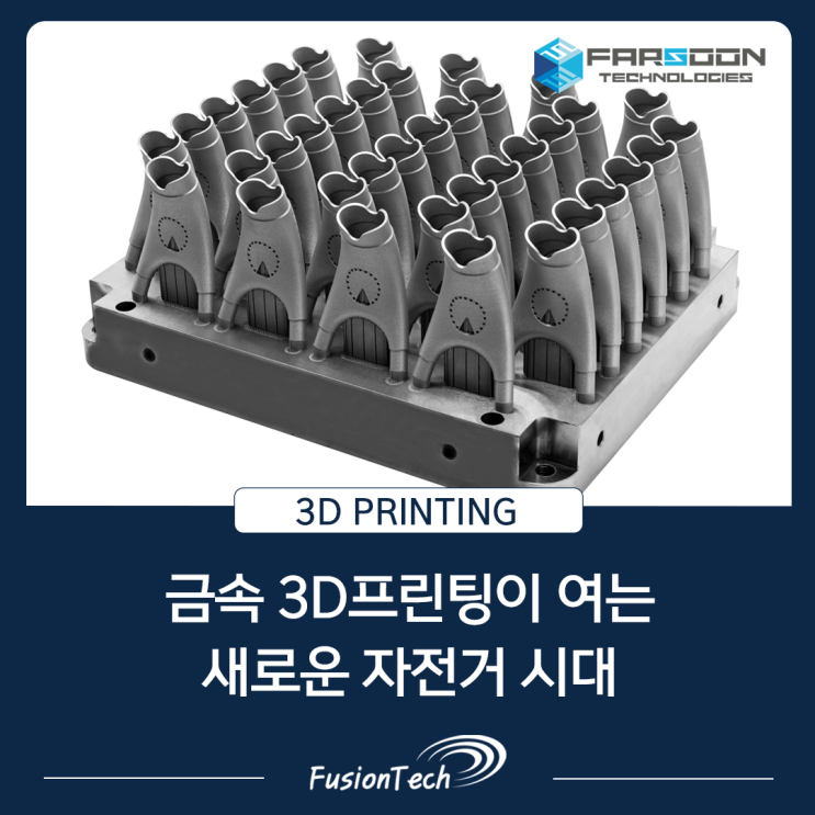  [금속 3D프린터 활용사례] 금속 3D프린팅이 여는 새로운 자전거 시대️
