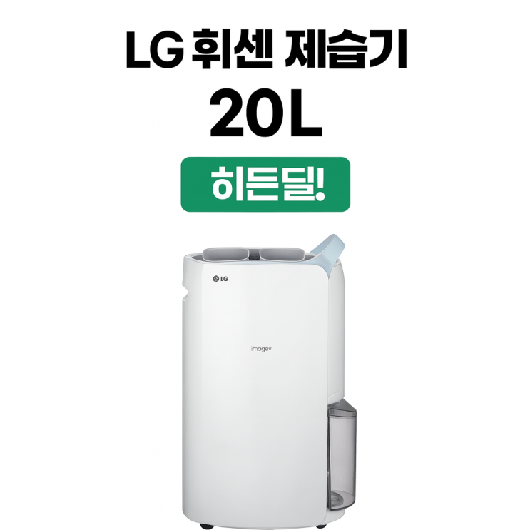  LG 휘센 제습기 20L 블루 DQ205PBBC 가을 겨울 가정용 제품 추천