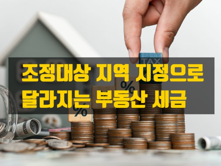  10·15일 서울 전역 조정대상지역 지정 이후, 부동산 세제 변화