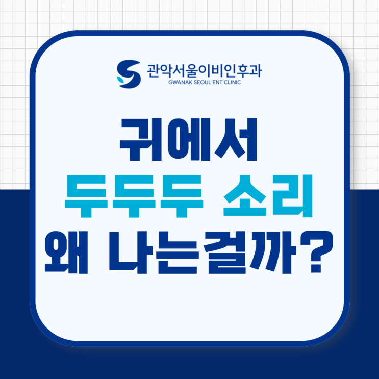  2호선 서울대입구역 이비인후과 귀에서 두두두 소리, 왜 나는 걸까?