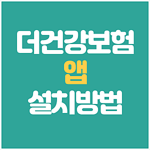 더건강보험 국민건강보험공단 앱 다운로드 설치 이용방법