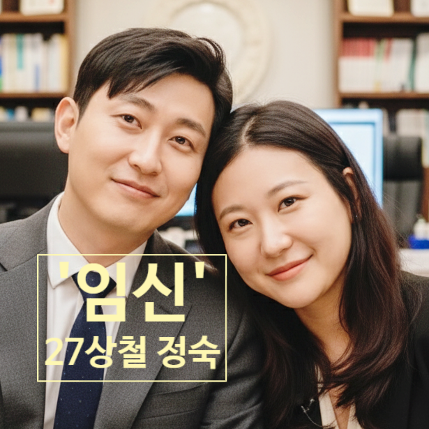  나는솔로 28기 정숙 상철 임신 주인공! 나솔이 성별 결혼 날짜 스포