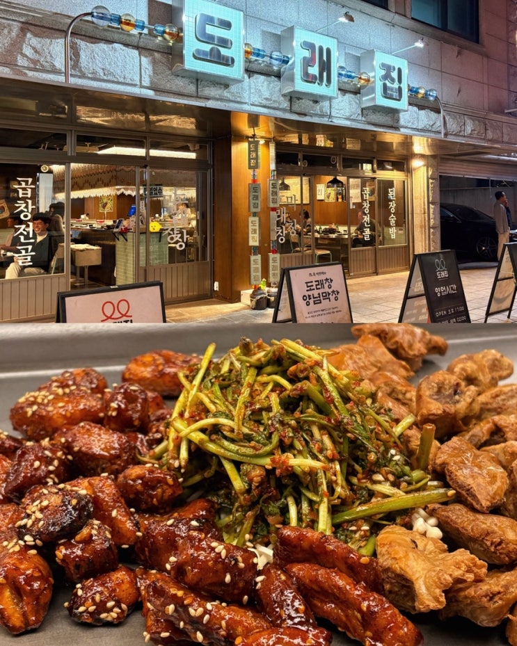  회기 맛집 추천 | 힙한 분위기 도래집 도래창&양념막창 세트 후기