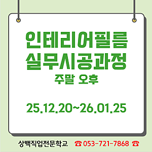 대구 필름학원/국비지원] 상백직업전문학교 인테리어필름 실무시공과정 개강 안내