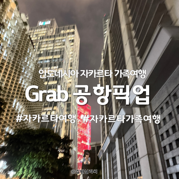  인도네시아 자카르타 가족여행 그랩택시 GrabTaxi 6인승벤 공항픽업