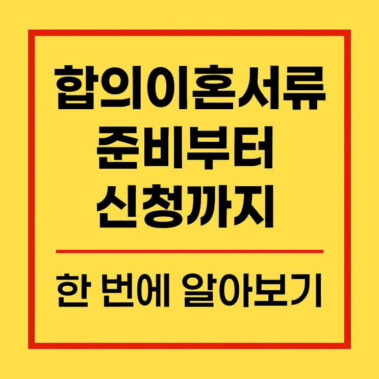  합의이혼서류 준비부터 신청까지 한 번에 알아보기