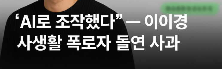 <b>AI</b>로 <b>조작</b>했다 <b>이이경</b> 사생활 폭로자, 충격 고백과 <b>사과</b>