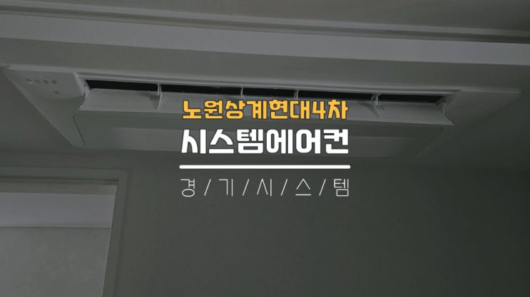  구축아파트삼성시스템에어컨4대 31평단내림비용 노원상계현대4차