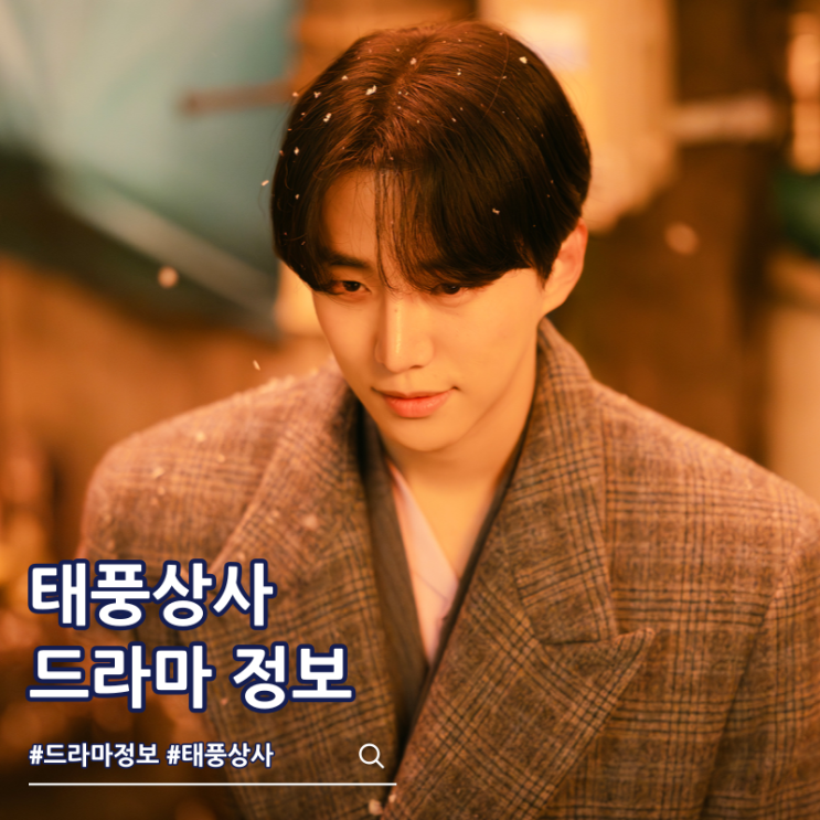  태풍상사 원작 출연진 등장인물 몇부작