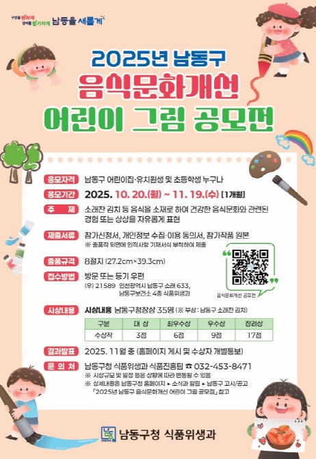 남동구, 2025년 음식문화개선 어린이 그림 공모전 개최