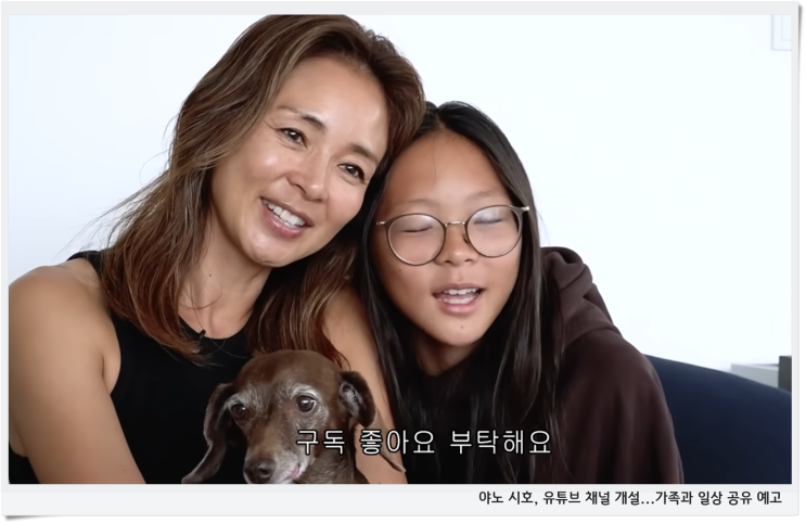 <b>야노 시호</b>, <b>유튜브 채널</b> 개설...가족과 일상 공유 예고