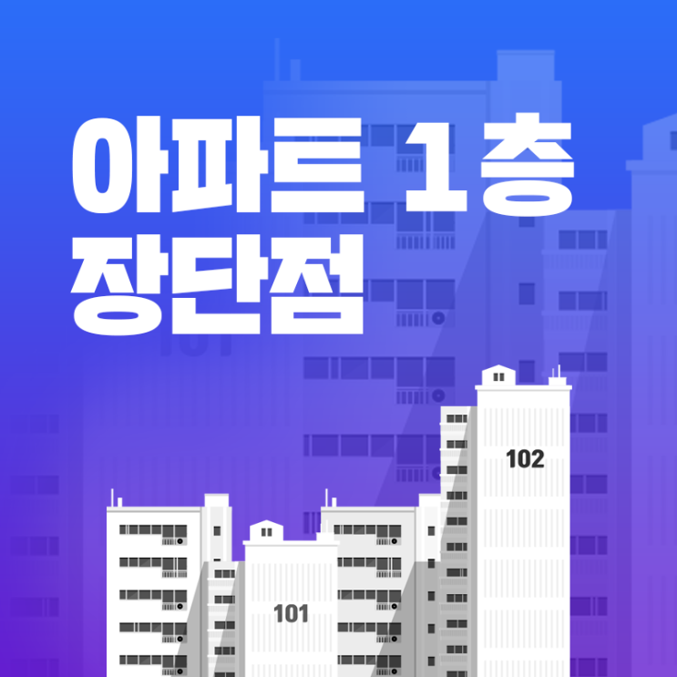  아파트 1층 장단점과 매매시 주의사항 살펴보기