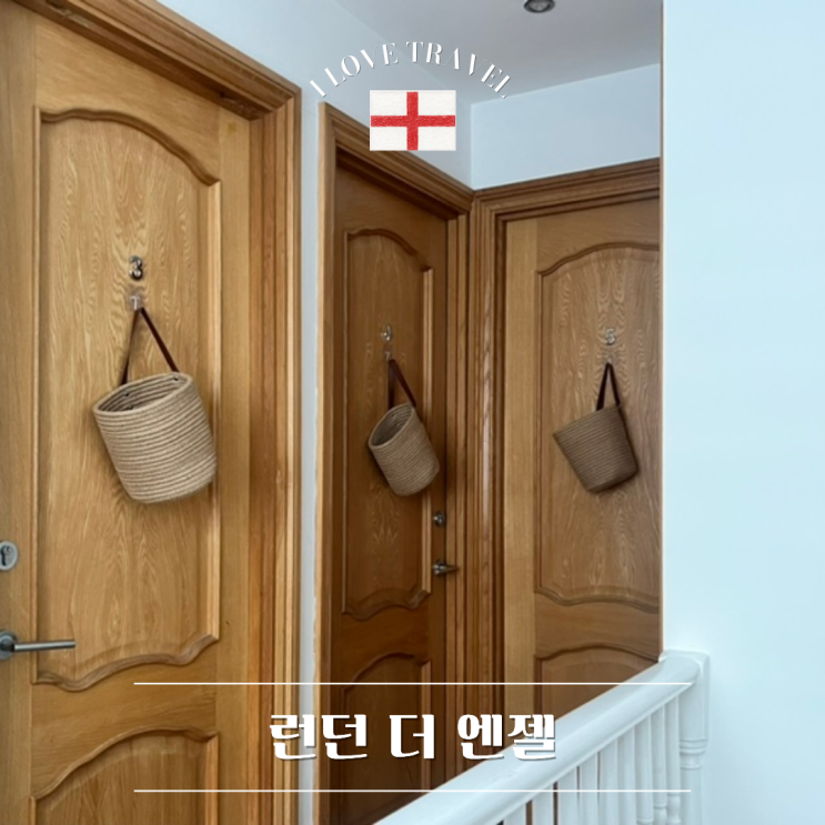  영국 런던 [런던 더 엔젤] 내돈내산 런던 1존 가성비 좋은 한인민박 추천 ! 캐노피룸 1박 숙박 솔직 후기