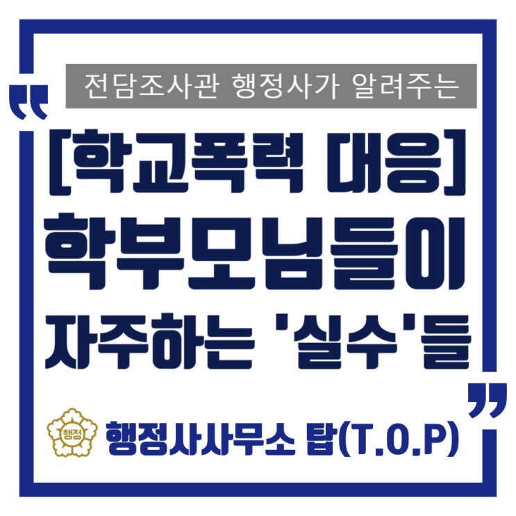  학폭 접수 통보 이후 학부모님들이 조사 전 공통적으로 실수하는 5가지 / 학교폭력 상담