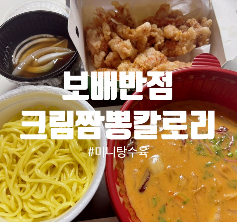 보배반점 크림짬뽕 칼로리 배달로 먹어도 맛있어요