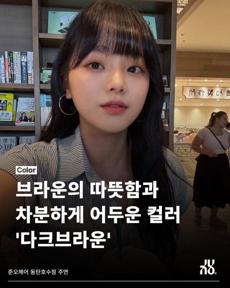  차분한 분위기를 선사하는 동탄호수공원 미용실의 톤다운 염색