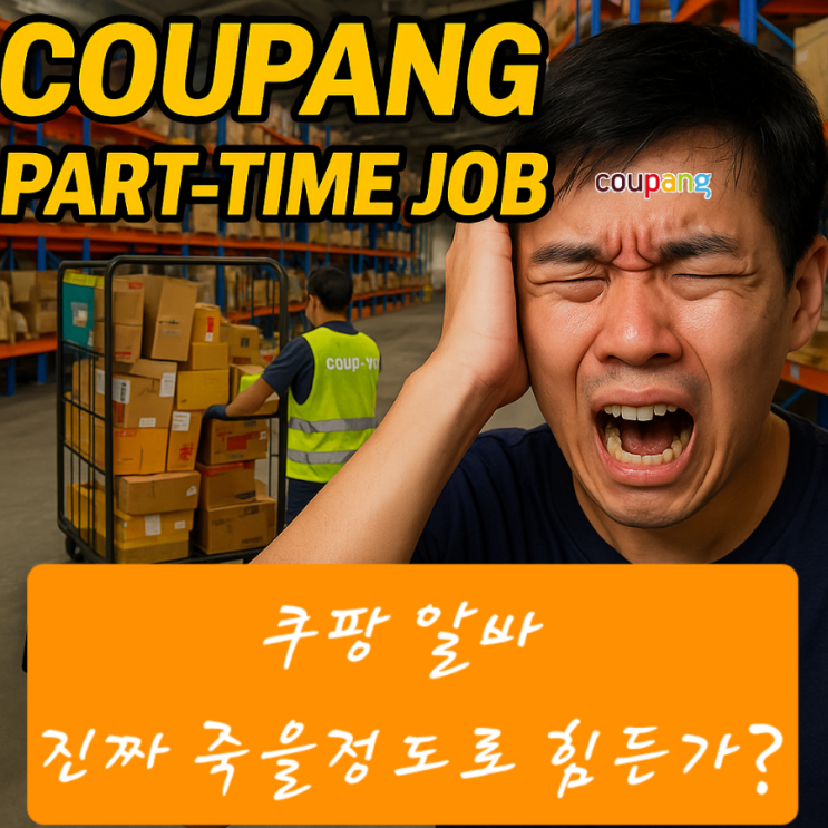 쿠팡전문가의 쿠팡알바 후기 현실 난이도