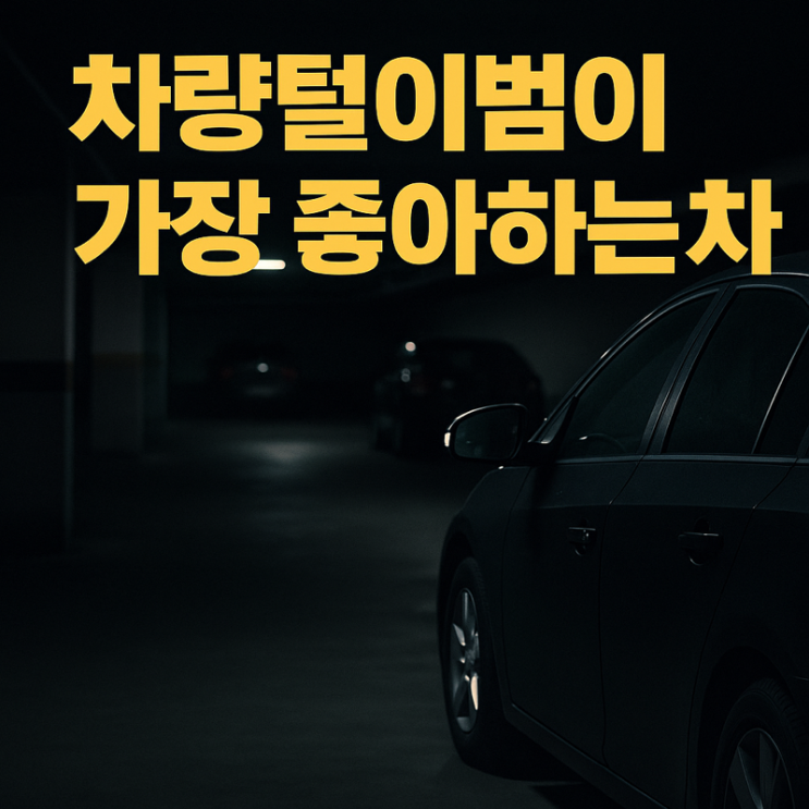   차량털이범이 가장 좋아하는 차들의 공통점 — “문만 잠갔어도 막을 수 있었다”