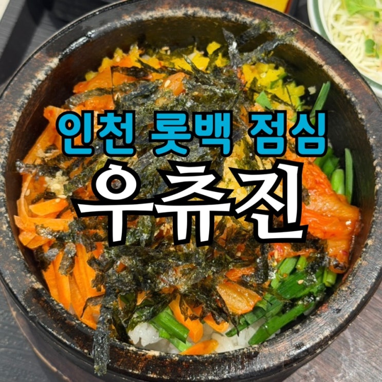  인천 롯데백화점 점심 추천 | 우츄진·구오만두·뵈르뵈르 내돈내산 솔직 후기