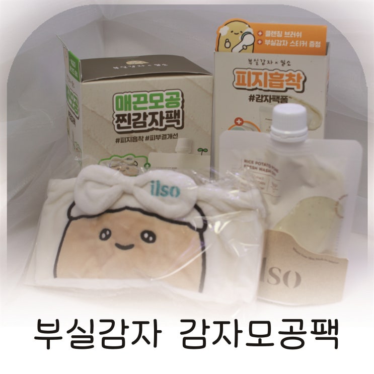  감자 모공팩으로 매끈결 완성, 부실감자 세안밴드와 함께하는 모공 클렌징