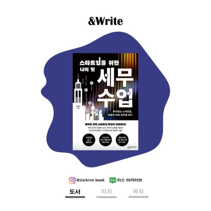  스타트업을 위한 나의 첫 세무 수업세무를 모르면, 스타트업은 무너진다