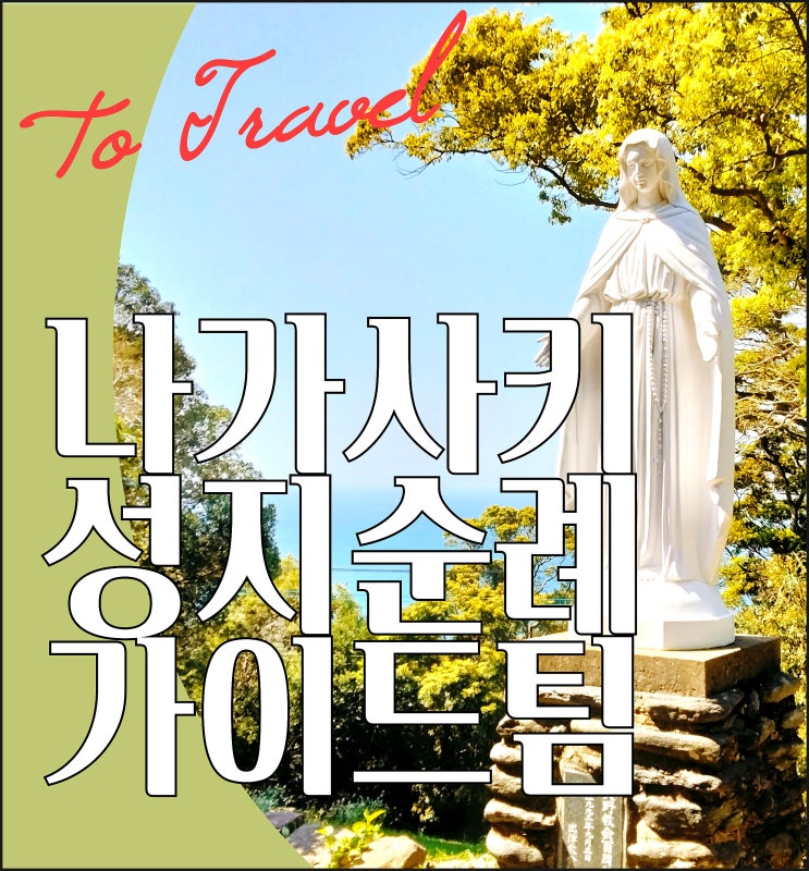  나가사키  성지순례 맞춤여행