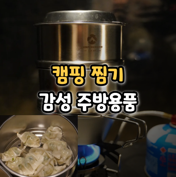  캠핑 찜기 후기 재밌는 감성 주방용품 캠핑문 찜통