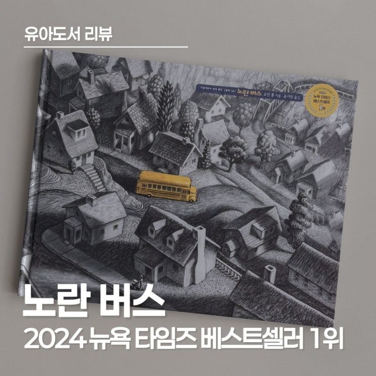  버려진 버스가 전해주는 따듯한 이야기, 유아 감성 그림책 '노란 버스'
