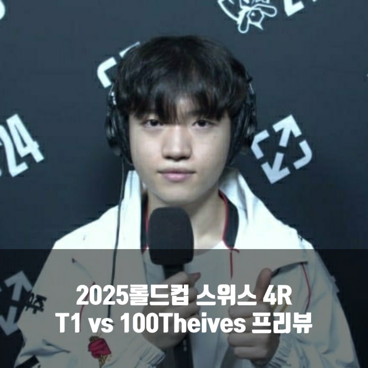 [롤드컵] 2025년 10월 24일 100 Thieves T1 프리뷰
