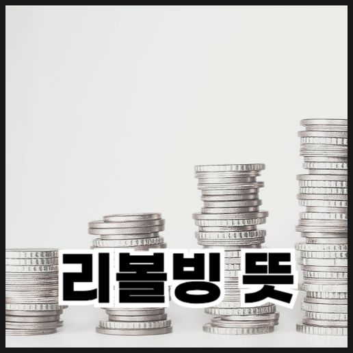  카드 리볼빙 뜻과 이용하면 안 되는 이유