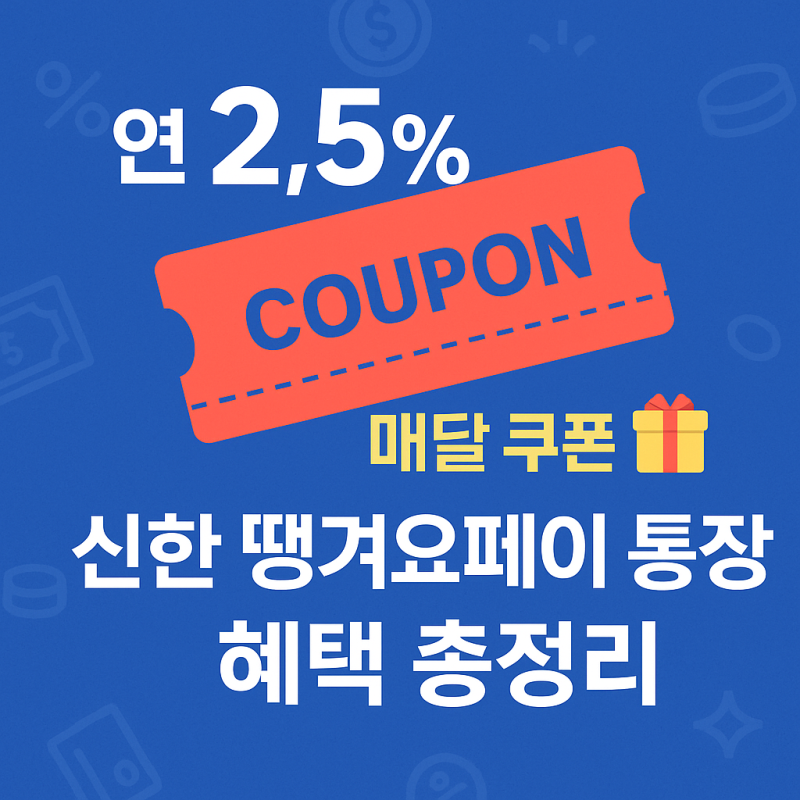 신한 땡겨요페이통장 쿠폰 혜택, 활용팁 총정리