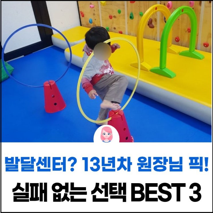  강서구발달센터? 13년차 원장님 픽! 실패 없는 선택 기준 BEST 3 (ft. 가정코칭)