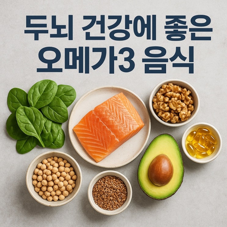  두뇌 건강에 좋은 오메가3 음식  기억력과 집중력 UP!